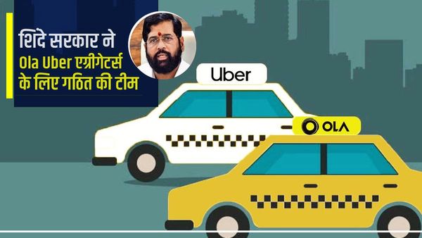 महाराष्ट्र सरकार ने Ola Uber एग्रीगेटर्स के लिए गठित की टीम, रखेगी इन बिंदुओ पर नजर