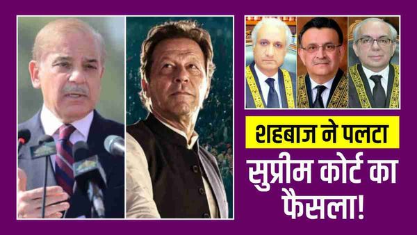 पाकिस्तान में सरकार ने सुप्रीम कोर्ट का फैसला पलटा, शहबाज नहीं कराएंगे चुनाव, गृहयुद्ध की आशंका तेज
