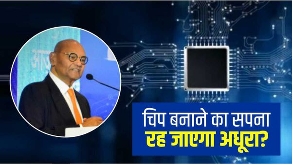 Vedanta Group: भारत के सेमीकंडक्टर सपने को झटका, Vedanta ग्रुप को ना मिल रहा टेक्नोलॉजी पार्टनर, ना सरकारी मदद