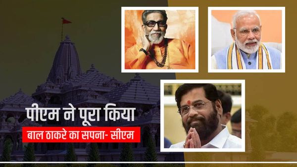 पीएम मोदी ने बाल ठाकरे के भव्य राम मंदिर का सपना किया पूरा: सीएम एकनाथ शिंदे