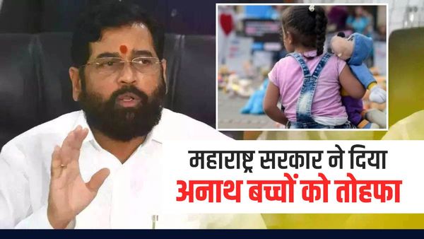 महाराष्ट्र की शिंदे सरकार ने दिया अनाथ बच्चों को शिक्षा और नौकरी में 1 फीसदी का कोटा