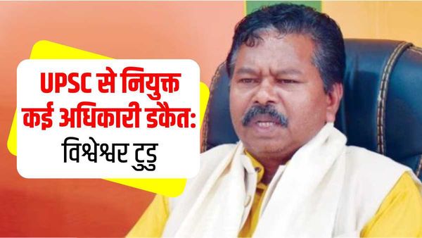 केंद्रीय मंत्री बिश्वेश्वर टुडु का विवादित बयान, कहा- UPSC के माध्यम से नियुक्त कई अधिकारी हैं डकैत