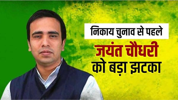 UP News: 2024 से पहले RLD को लगा तगड़ा झटका, राज्य पार्टी का दर्जा हटने से बढ़ेंगी मुसीबतें?