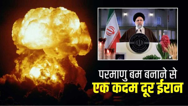 ईरान कभी भी बना सकता है परमाणु बम, यूरेनियन इनरिच 84% तक पहुंचा, न्यूक्लियर क्लब में दूसरा इस्लामिक देश!