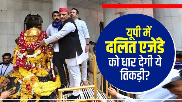 UP: 2024 से पहले दलित एजेंडे को धार देगी अखिलेश-जयंत-चंद्रशेखर की तिकड़ी, महू से दिया सियासी संदेश