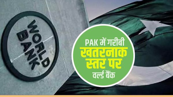 Pakistan: पाकिस्तान के दुर्दीन पर वर्ल्ड बैंक की भी मुहर, गरीबी में घुट-घुटकर मर रहा है जिन्ना का देश