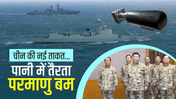 चीन का न्यूक्लियर सुपरकैरियर क्या है, जिसे कहा जा रहा 'तैरने वाला परमाणु बम', भारत की सुस्त रफ्तार