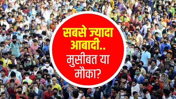 World’s largest population: दुनिया की सबसे ज्यादा जनसंख्या वाला देश बना भारत, मुसीबत या मौका?