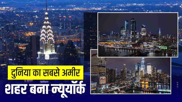 World’s Wealthiest Cities: न्यूयॉर्क बना दुनिया का सबसे अमीर शहर, कई भारतीय सिटी भी शामिल, देखिए लिस्ट