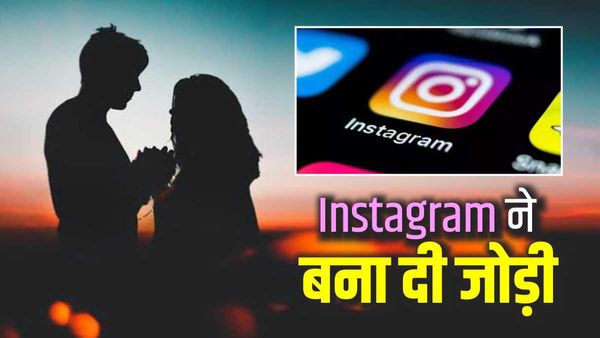 Instagram की दोस्ती प्यार में बदली, फिर साथ जीने-मरने की कसम खाई, घरवाले हुए फिर भी कर ली शादी