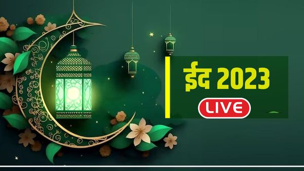 Eid al-Fitr 2023 All updates: देश भर में ऐसी मनी खुशियों की ईद, जानें सभी अपडेट्स