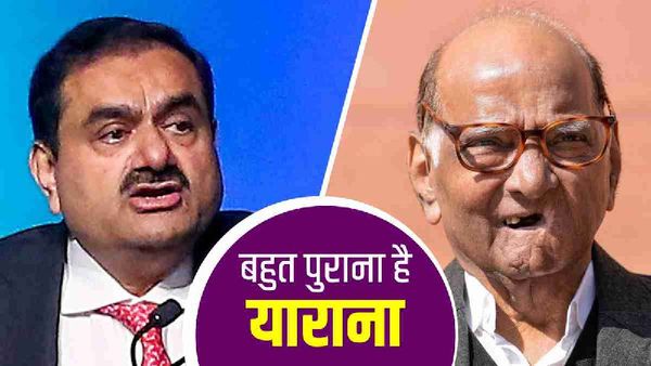Sharad Pawar and Gautam Adani's Friendship: सालों पुराना है पवार-अडानी का याराना, जानिए कुछ अनसुने किस्से