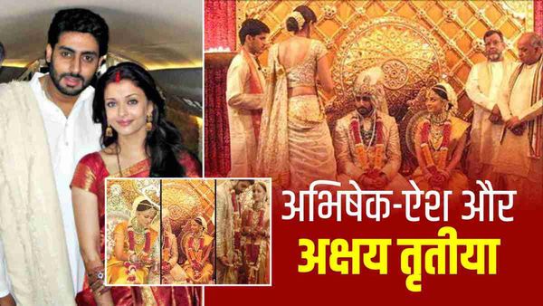 Akshaya Tritiya 2023: अक्षय तृतीया से जुड़ा है अभिषेक-ऐश्वर्या के जीवन का गहरा राज, जानिए क्या है वो?