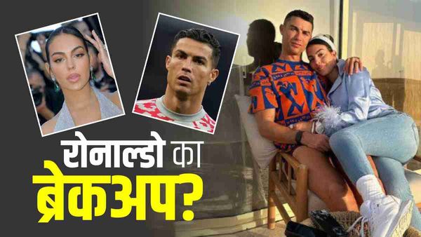 Cristiano Ronaldo: क्रिस्टियानो रोनाल्डो गर्लफ्रेंड जॉर्जीना से कर सकते हैं ब्रेकअप, जानें क्यों हुए तंग?