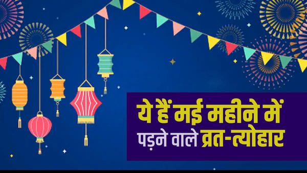 May 2023 Vrat Tyohar List:  ये हैं मई माह में पड़ने वाले व्रत-त्योहार, इसी महीने लगेगा साल का पहला चंद्र ग्रहण 