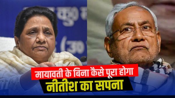 Loksabha 2024: गैर बीजेपी गठबंधन में बिना मायावती के यूपी में कैसे पूरा होगा नीतीश का सपना?