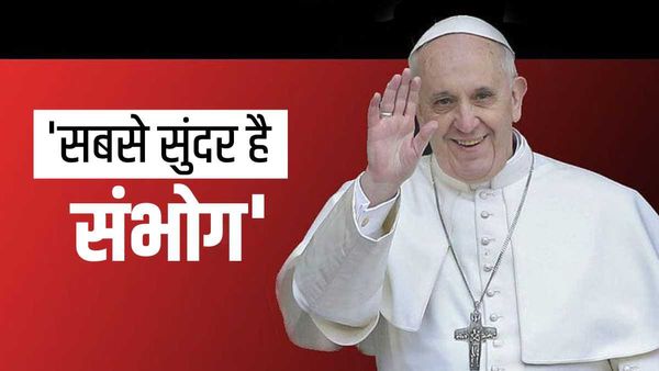 Pope Francis: संभोग पर पोप फ्रांसिस ने ऐसा क्या कह दिया, जिसकी चर्चा पूरी दुनिया में हो रही है