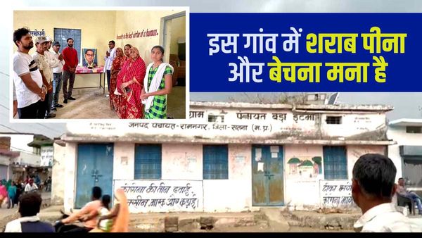 Liquor Ban: सतना के इस गांव में शराब परोसी तो देना पड़ेगा जुर्माना, होगा परिवारों का सामाजिक बहिष्कार
