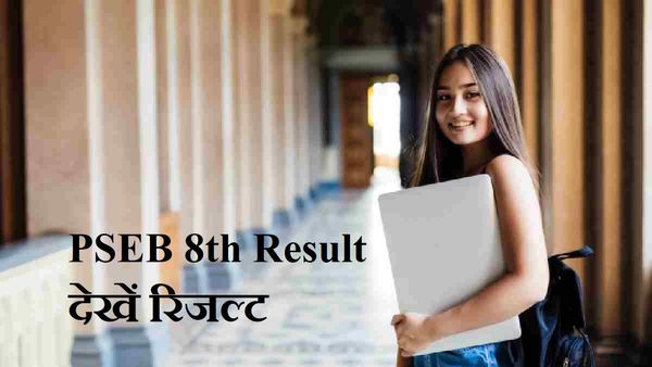 PSEB 8th Result 2023: 356 में 6 ट्रांसजेंडर छात्र भी उत्तीर्ण, ये रहे टॉपर्स; यहां चेक करें रिजल्ट
