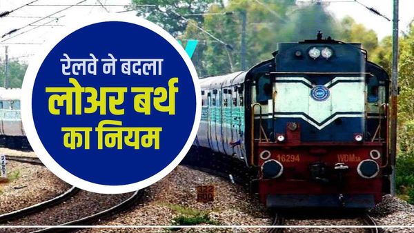 रेलवे ने बदला लोअर बर्थ का नियम, अब इन यात्रियों के लिए आरक्षित रहेगी नीचे की सीट