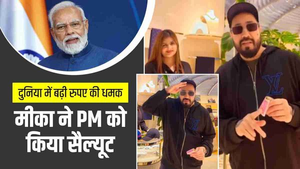कतर में रुपए से शॉपिंग करके मीका ने पीएम को किया सैल्यूट, जानिए दुनिया में कितनी बढ़ी भारतीय करेंसी की ताकत