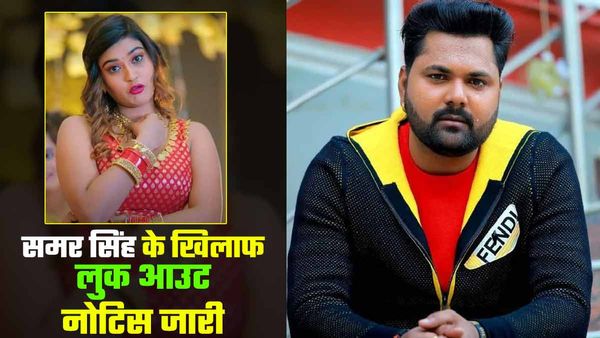 Singer Samar Singh की मुश्किलें बढ़ीं, आकांक्षा दुबे मामले में पुलिस ने जारी किया लुक आउट नोटिस