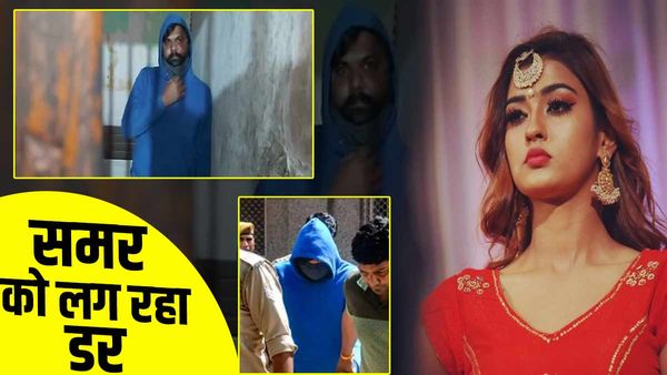 डर गया समर? अर्जी में लिखा 'मानसिक रूप से डरा हूं', आकांक्षा दुबे केस में वीडियो कांफ्रेंसिंग से होगी पेशी