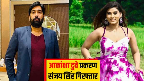 Akanksha Dubey Case: समर सिंह के बाद अब संजय सिंह को भी पुलिस ने किया गिरफ्तार, पूछताछ जारी