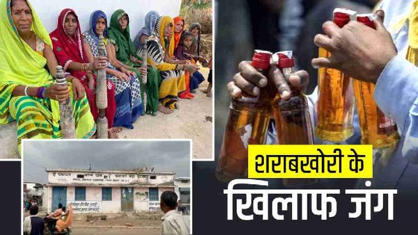 Satna में Sharab Bandi, शराब पी, पिलाई, बेची तो खैर नहीं, मूसरमार महिला सेना करेगी शराबियों की कुटाई