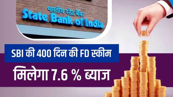 SBI 400 Days FD Scheme: स्टेट बैंक की अमृत कलश योजना की बढ़ी अवधि, मिलेगा 7.60% ब्याज