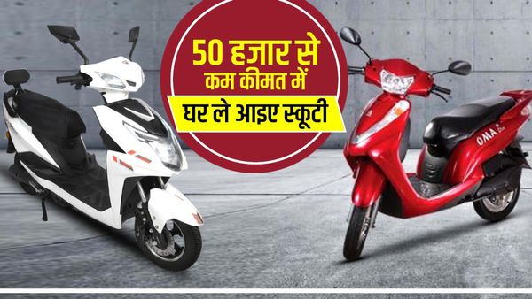 50 हजार से भी कम कीमत में घर ले आइए स्कूटी, जबरदस्त माइलेज के साथ मिल रहा शानदार फीचर्स