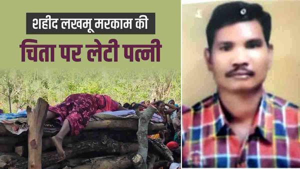 Dantewada: शहीद लखमू मरकाम की चिता पर लेट गई पत्‍नी, बोलीं-'इनसे पहले मुझे जला दो', Video Viral