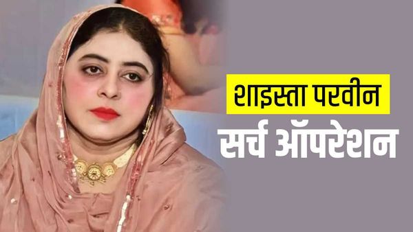 Atiq की पत्‍नी शाइस्‍ता पुलिस से बचने के लिए बदल रही सिम और ठिकाने, जानें कौन है जो साया बनकर कर रहा इफ़ाजत
