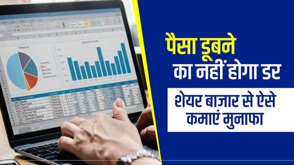 Index Fund: बिना जोखिम शेयर बाजार से कमा सकते हैं मुनाफा, पैसा डूबने का नहीं होगा डर