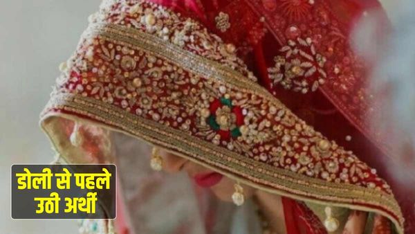 सोनभद्र में शादी के तीन दिन पहले दुल्हन की मौत, सिर में उठा दर्द और डॉक्‍टर भी नहीं बचा पाए जान