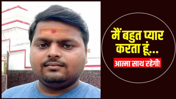 मेरी आत्मा हमेशा तुम्हारे साथ रहेगी... पत्नी को पत्र लिखकर लापता हुआ पति, तलाश जारी