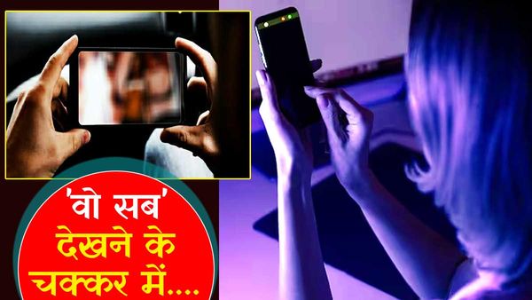 Video Call पर 'वो सब' देखने में दो युवकों ने गंवाए लाखों, आप भी भूलकर न करें ऐसी गलती