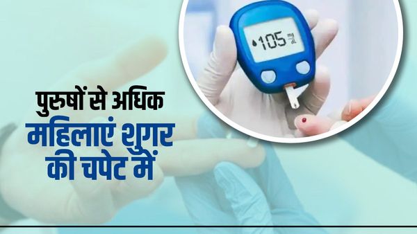 Diabetes: पुरुषों से अधिक महिलाएं शुगर की चपेट में, वर्किंग वुमन बन रही शिकार, जानें इसके कारण और बचाव