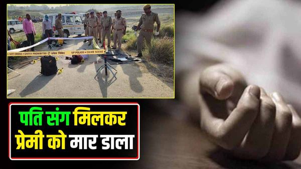 वाराणसी के युवक की सुल्तानपुर में बेरहमी से हत्या, पति के साथ मिलकर प्रेमिका ने घटना को दिया अंजाम