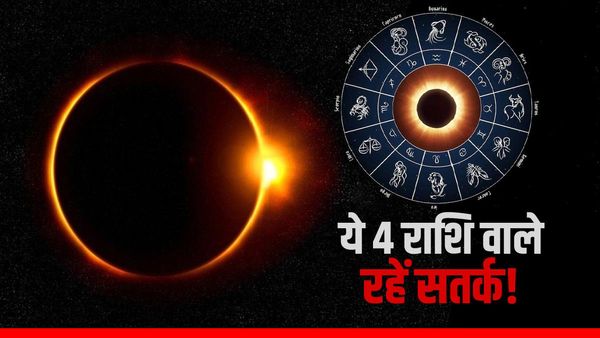 Surya Grahan: 20 अप्रैल को लगने वाला सूर्य ग्रहण इन 4 राशियों की बढ़ाएगा मुश्किलें, सेहत पर भी पड़ेगा असर!