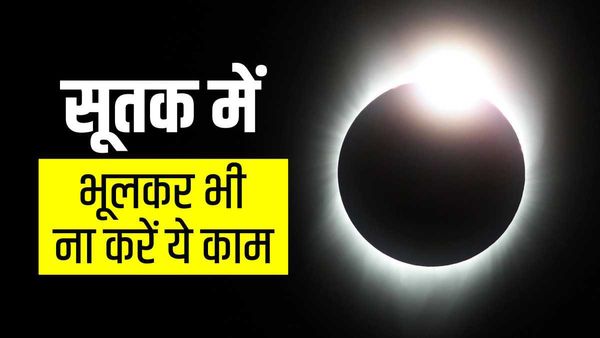 Surya Grahan 2023: क्या होता है सूतक काल, इस दौरान क्या करें और क्या ना करें?