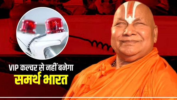 Rambhadracharya: जातिवाद की जड़ आरक्षण! जबलपुर में स्वामी रामभद्राचार्य के बेवाक बोल, VIP कल्चर पर उठाए सवाल