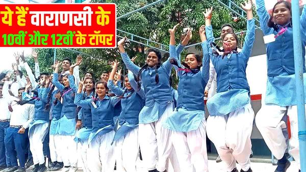 UP Board Result: वाराणसी में इन बच्चों ने 10वीं और 12वीं में किया टॉप, देखें वाराणसी के टॉपर्स की लिस्ट