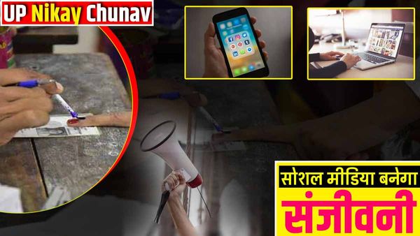 UP Nikay Chunav: प्रत्याशियों के लिए संजीवनी साबित होगा सोशल मीडिया, ग्रुप बनाकर शेयर कर रहे मैसेज