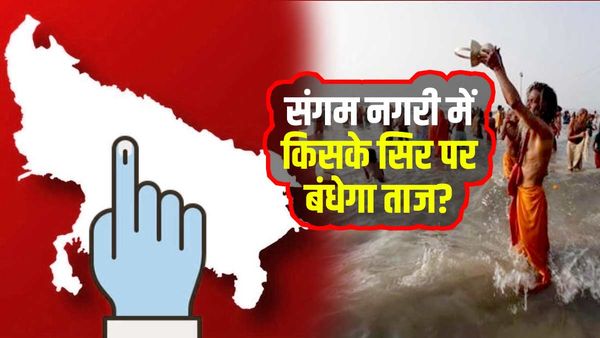 UP Nikay Chunav 2023: किसके सिर पर बंधेगा संगम नगरी के मेयर का ताज? आसान नहीं होगी राह