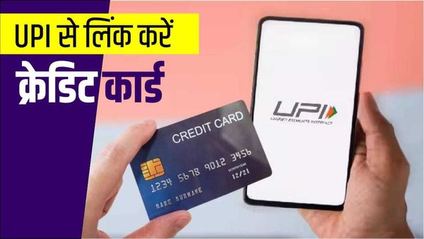 Credit Card UPI Linking: कैसे UPI से लिंक करने अपनी RuPay कार्ड, ये हैं सबसे आसान स्टेप