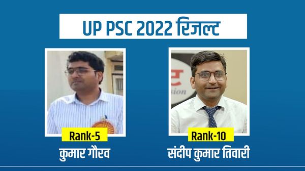 UPPCS 2022 में टॉप-10 में सिर्फ 2 लड़के: एक ट्यूबवेल ऑपरेटर का बेटा, दूसरे ने छोड़ी थी CRPF की नौकरी