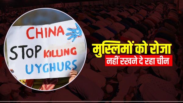 चीन में रमजान के महीने में उइगर मुसलमानों के रोजा रखने पर बैन, नजर रखने के लिए जासूस तैनात