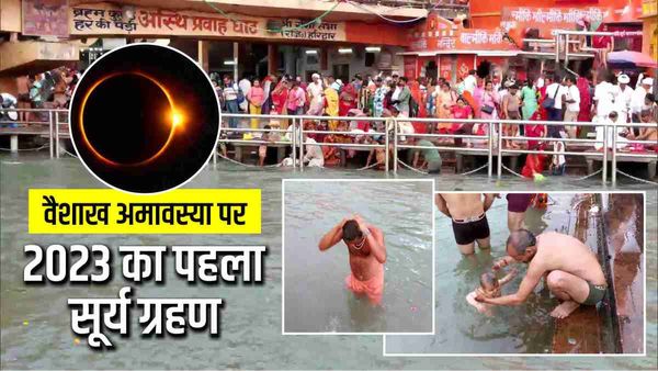 Vaishakh Amavasya: वैशाख अमावस्या पर लगा है साल का पहला सूर्य ग्रहण, जानिए हिंदू धर्म में कितना है इसका महत्व