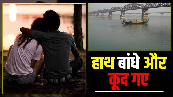 Love Affair: घरवाले बने रोड़ा तो प्रेमी-प्रेमिका ने हाथ बांध गंगा में लगाई छलांग, तलाश में जुटी पुलिस